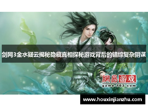 剑网3金水疑云揭秘隐藏真相探秘游戏背后的错综复杂阴谋