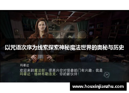 以咒语次序为线索探索神秘魔法世界的奥秘与历史