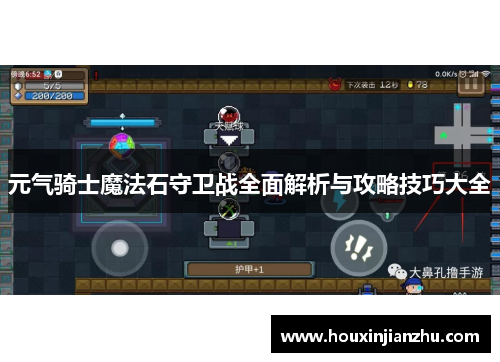 元气骑士魔法石守卫战全面解析与攻略技巧大全