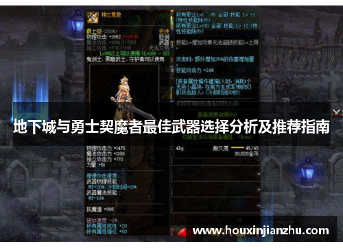 地下城与勇士契魔者最佳武器选择分析及推荐指南