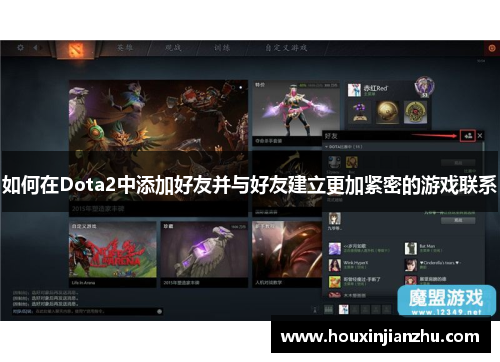 如何在Dota2中添加好友并与好友建立更加紧密的游戏联系
