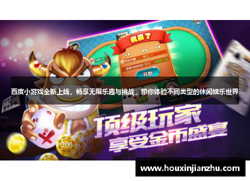百度小游戏全新上线，畅享无限乐趣与挑战，带你体验不同类型的休闲娱乐世界