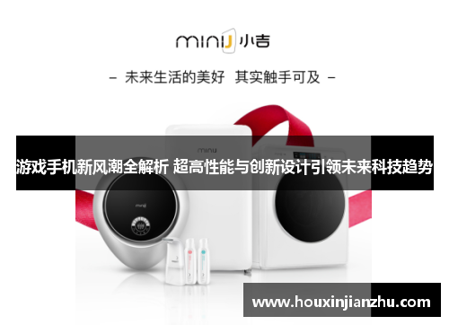 游戏手机新风潮全解析 超高性能与创新设计引领未来科技趋势