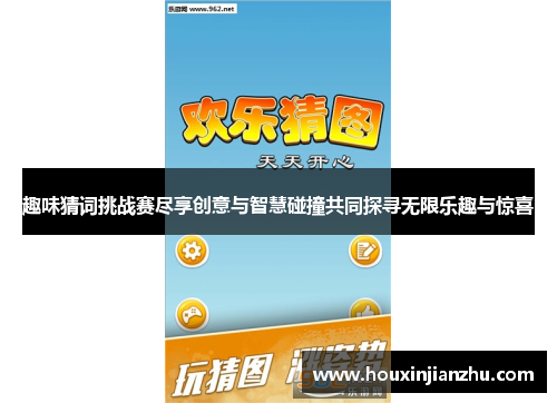 趣味猜词挑战赛尽享创意与智慧碰撞共同探寻无限乐趣与惊喜