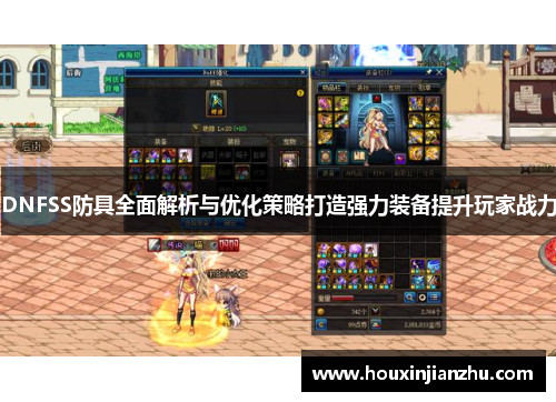 DNFSS防具全面解析与优化策略打造强力装备提升玩家战力