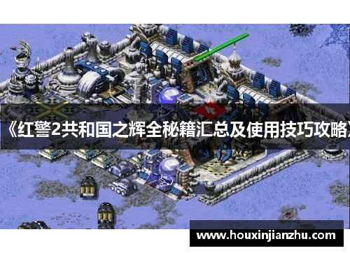 《红警2共和国之辉全秘籍汇总及使用技巧攻略》