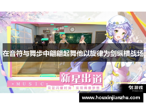 在音符与舞步中翩翩起舞他以旋律为剑纵横战场