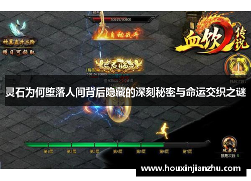 灵石为何堕落人间背后隐藏的深刻秘密与命运交织之谜