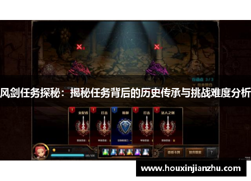 风剑任务探秘：揭秘任务背后的历史传承与挑战难度分析