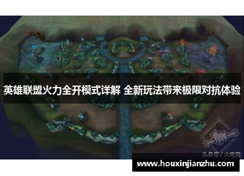英雄联盟火力全开模式详解 全新玩法带来极限对抗体验