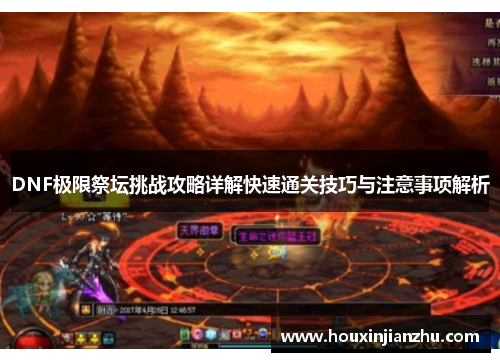 DNF极限祭坛挑战攻略详解快速通关技巧与注意事项解析