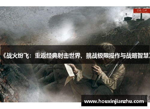 《战火纷飞：重返经典射击世界，挑战极限操作与战略智慧》