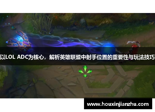 以LOL ADC为核心，解析英雄联盟中射手位置的重要性与玩法技巧