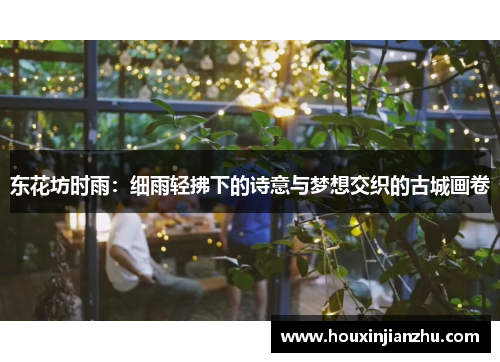 东花坊时雨：细雨轻拂下的诗意与梦想交织的古城画卷
