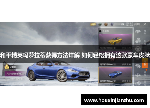 和平精英玛莎拉蒂获得方法详解 如何轻松拥有这款豪车皮肤