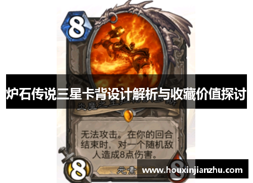 炉石传说三星卡背设计解析与收藏价值探讨