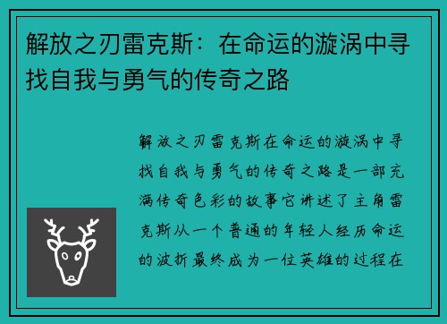 解放之刃雷克斯：在命运的漩涡中寻找自我与勇气的传奇之路