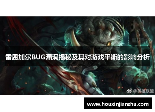 雷恩加尔BUG漏洞揭秘及其对游戏平衡的影响分析