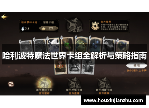 哈利波特魔法世界卡组全解析与策略指南