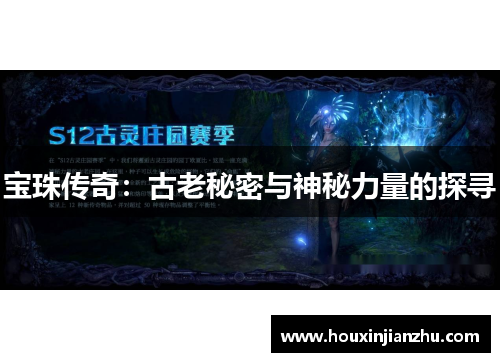 宝珠传奇：古老秘密与神秘力量的探寻
