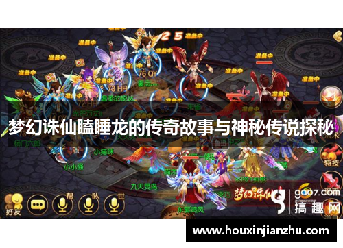 梦幻诛仙瞌睡龙的传奇故事与神秘传说探秘
