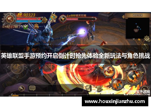 英雄联盟手游预约开启倒计时抢先体验全新玩法与角色挑战