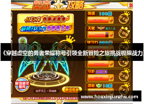 《穿越虚空的勇者荣耀称号引领全新冒险之旅挑战极限战力》