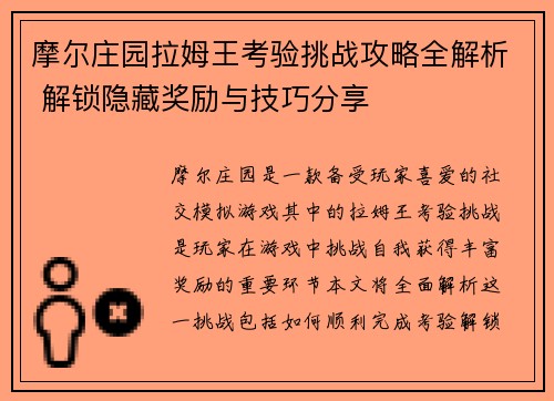 摩尔庄园拉姆王考验挑战攻略全解析 解锁隐藏奖励与技巧分享