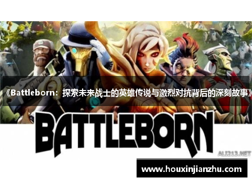 《Battleborn：探索未来战士的英雄传说与激烈对抗背后的深刻故事》