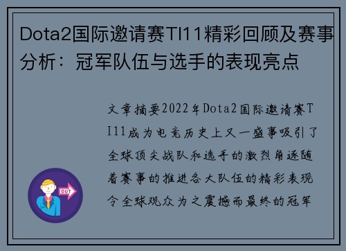 Dota2国际邀请赛TI11精彩回顾及赛事分析：冠军队伍与选手的表现亮点