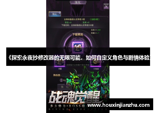 《探索永夜抄修改器的无限可能，如何自定义角色与剧情体验》