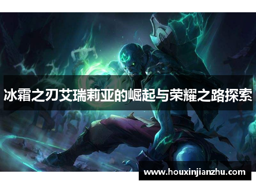冰霜之刃艾瑞莉亚的崛起与荣耀之路探索