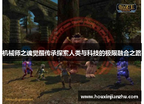 机械师之魂觉醒传承探索人类与科技的极限融合之路