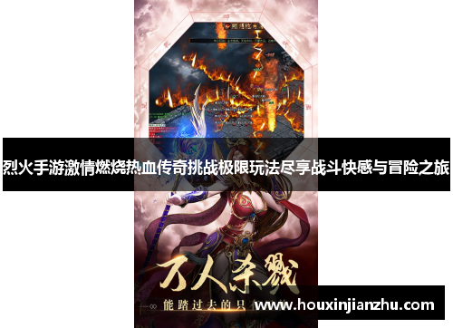 烈火手游激情燃烧热血传奇挑战极限玩法尽享战斗快感与冒险之旅