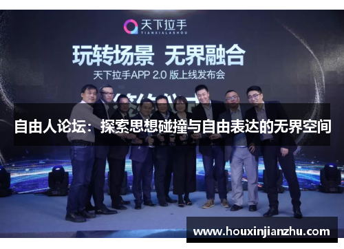 自由人论坛：探索思想碰撞与自由表达的无界空间