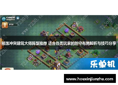 部落冲突建筑大师阵型推荐 适合各类玩家的防守布局解析与技巧分享