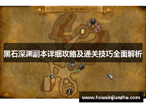 黑石深渊副本详细攻略及通关技巧全面解析
