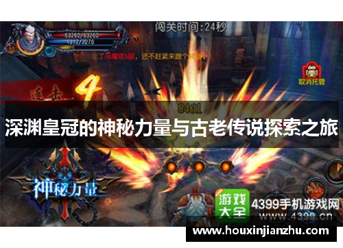 深渊皇冠的神秘力量与古老传说探索之旅