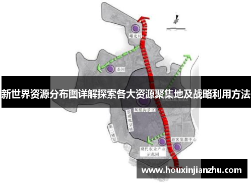 新世界资源分布图详解探索各大资源聚集地及战略利用方法
