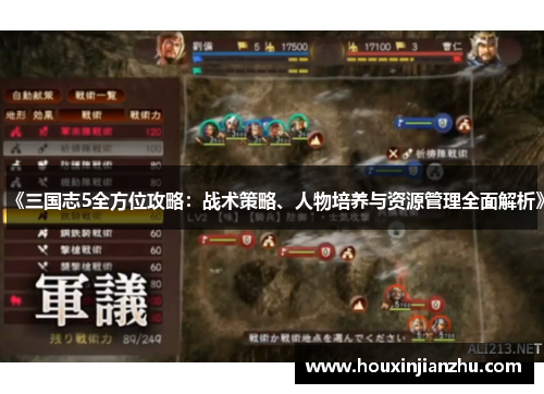 《三国志5全方位攻略：战术策略、人物培养与资源管理全面解析》