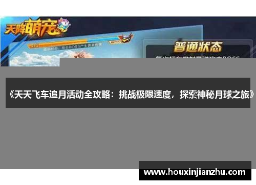 《天天飞车追月活动全攻略：挑战极限速度，探索神秘月球之旅》