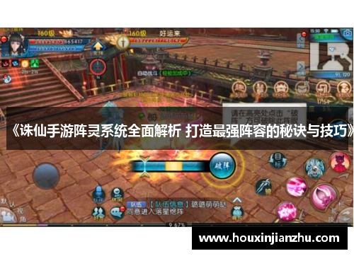 《诛仙手游阵灵系统全面解析 打造最强阵容的秘诀与技巧》