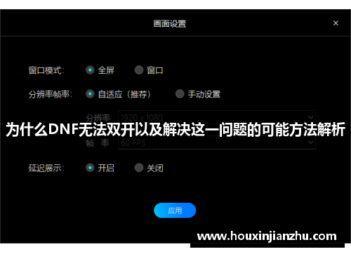 为什么DNF无法双开以及解决这一问题的可能方法解析