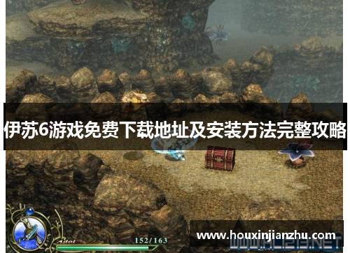 伊苏6游戏免费下载地址及安装方法完整攻略
