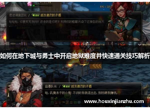 如何在地下城与勇士中开启地狱难度并快速通关技巧解析