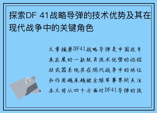 探索DF 41战略导弹的技术优势及其在现代战争中的关键角色