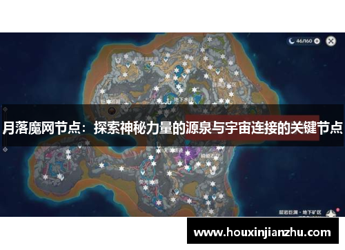 月落魔网节点：探索神秘力量的源泉与宇宙连接的关键节点