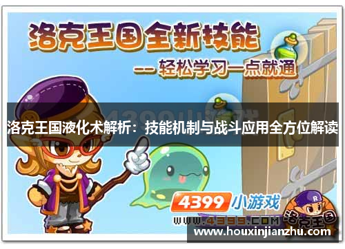 洛克王国液化术解析：技能机制与战斗应用全方位解读