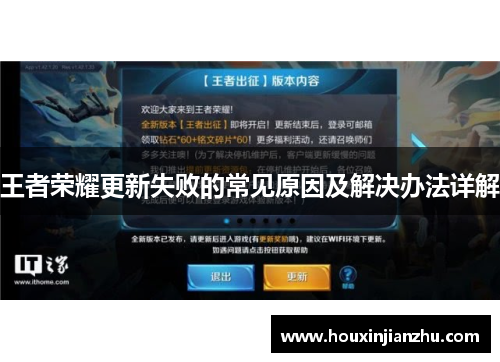 王者荣耀更新失败的常见原因及解决办法详解