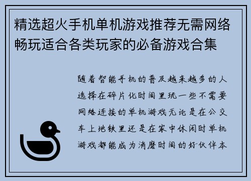 精选超火手机单机游戏推荐无需网络畅玩适合各类玩家的必备游戏合集